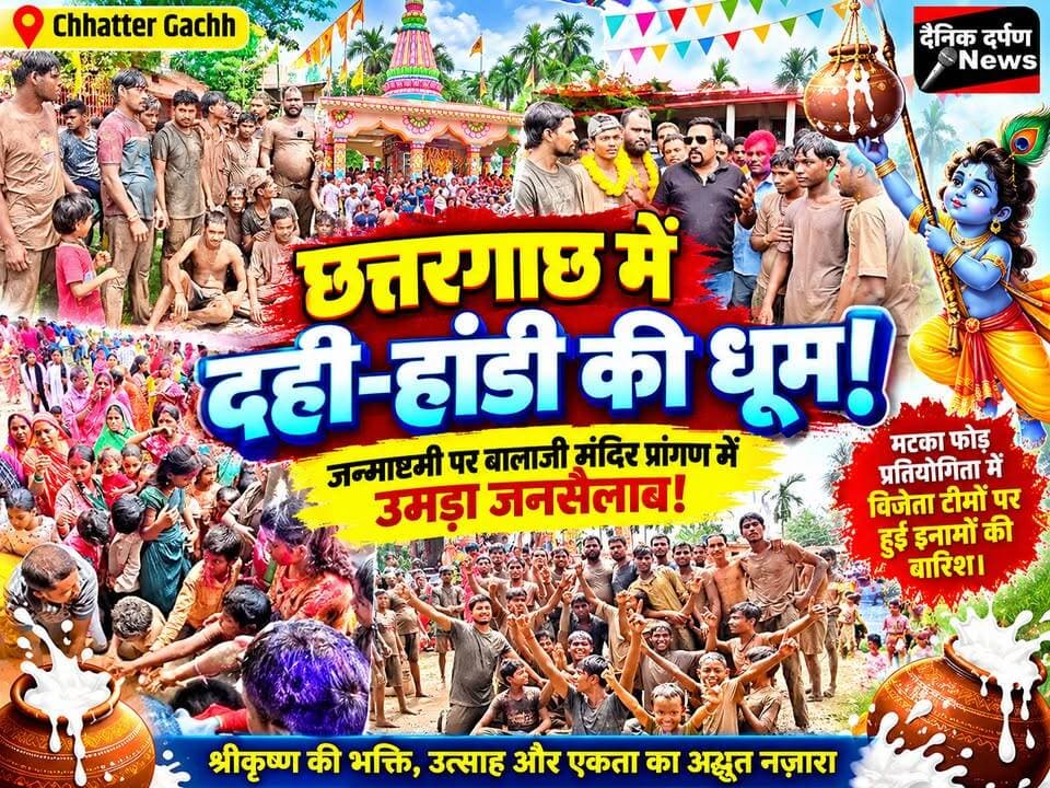 छत्तरगाछ में दही-हांडी की धूम!
जन्माष्टमी के अवसर पर बालाजी मंदिर प्रांगण में उमड़ा जनसैलाब! युवाओं ने बनाए मानव पिरामिड, जमकर गूंजे श्रीकृष्ण के जयकारे। मटका फोड़ प्रतियोगिता में विजेता टीमों पर हुई इनामों की बारिश।
#Chhattargach #Janmashtami #DahiHandi #Pothia #Kishanganj #FestiveVibes #KrishnaJanmashtami