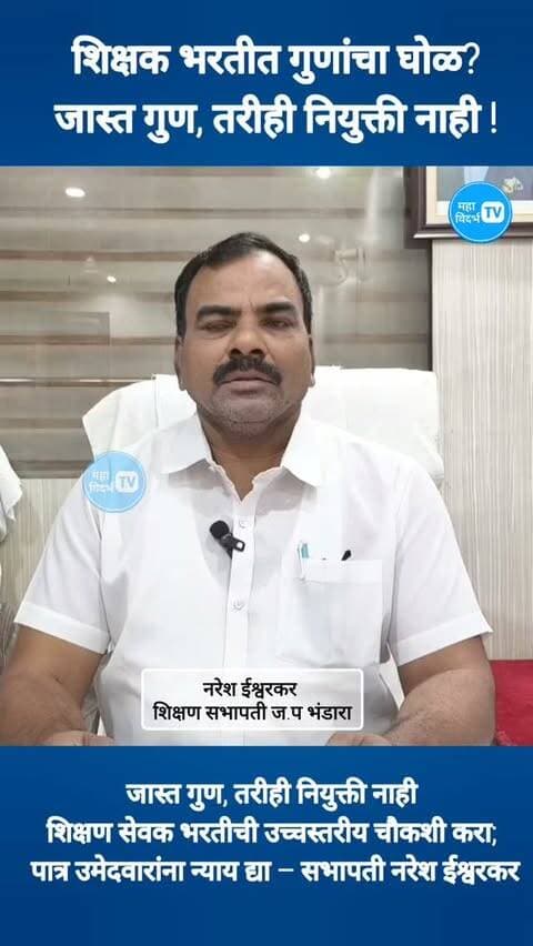 शिक्षक भरतीत गुणांचा घोळ?शिक्षक भरतीत गुणांचा घोळ?जास्त गुण, तरीही नियुक्ती नाही!११४ गुणांच्या उमेदवाराला डावलून १०३ गुणांवर नियुक्ती; एससी-ओबीसी उमेदवारांवर अन्यायाचा आरोप