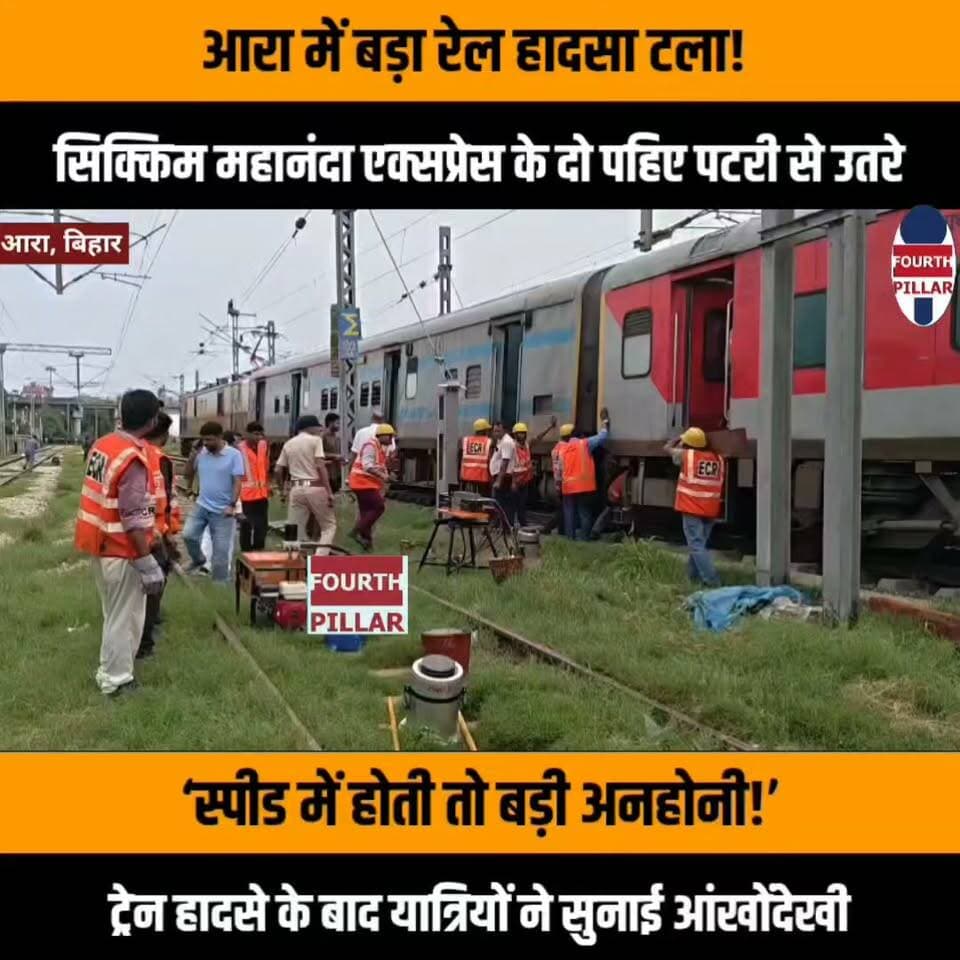 आरा में बड़ा रेल हादसा टला! सिक्किम महानंदा एक्सप्रेस के दो पहिए पटरी से उतरे
‘स्पीड में होती तो बड़ी अनहोनी!’—आरा में ट्रेन हादसे के बाद यात्रियों ने सुनाई आंखोंदेखी