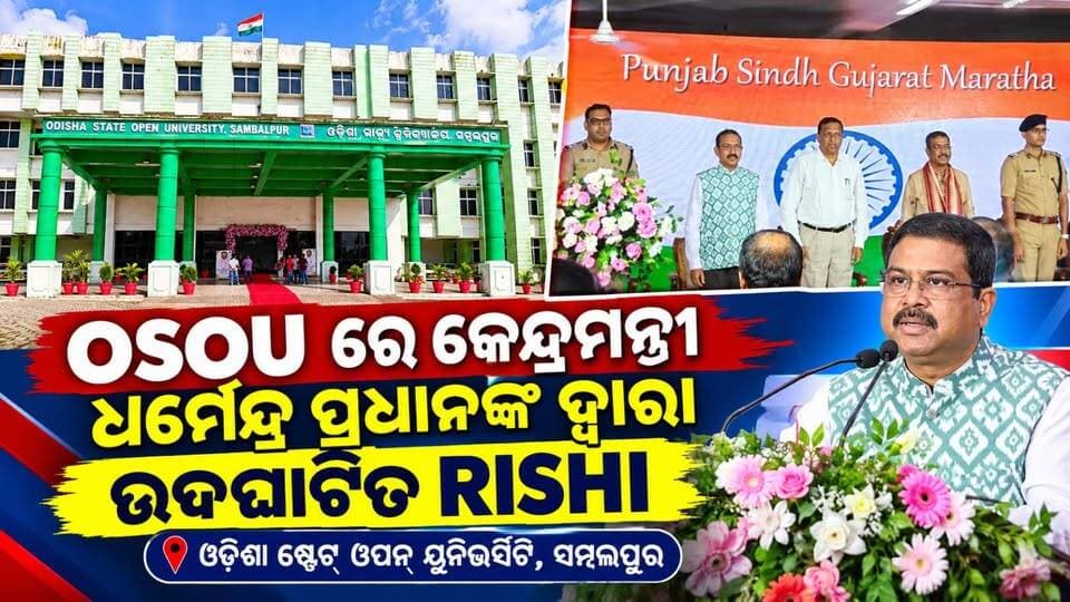 OSOU ରେ କେନ୍ଦ୍ରମନ୍ତ୍ରୀ ଧର୍ମେନ୍ଦ୍ର ପ୍ରଧାନ ଙ୍କ ଦ୍ୱାରା RISHI ତଦଘାଟିତ