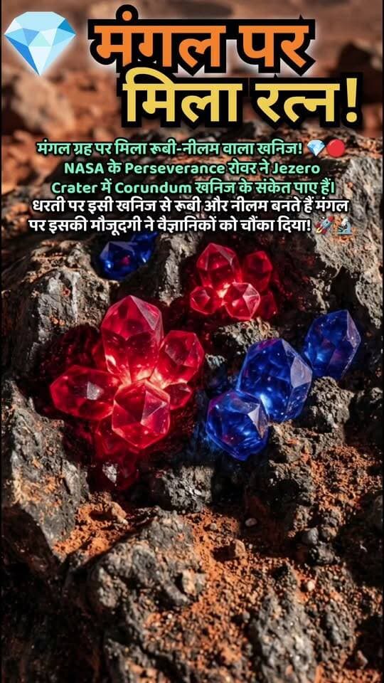 मंगल ग्रह पर मिला रूबी-नीलम वाला खनिज! 💎🔴🔵 | NASA Perseverance की चौंकाने वाली खोज
📝 Description
क्या मंगल ग्रह पर रूबी और नीलम बनाने वाला खनिज मिला है? 🔴🔵💎
NASA के Perseverance Rover ने Jezero Crater में Corundum खनिज के संकेत पाए हैं। यही खनिज पृथ्वी पर रूबी और नीलम जैसे कीमती रत्नों से जुड़ा है। 🌌🚀
मंगल की सतह पर मिली यह जानकारी वैज्ञानिकों के लिए बेहद रोचक है और लाल ग्रह के भूवैज्ञानिक इतिहास को समझने में मदद कर सकती है। 🔬🪐
👉 ऐसी ही अंतरिक्ष और विज्ञान से जुड़ी रोचक जानकारियों के लिए हमारे Facebook Page को Follow करें और पोस्ट को Share जरूर करें। ❤️
#Mars #NASA #Perseverance