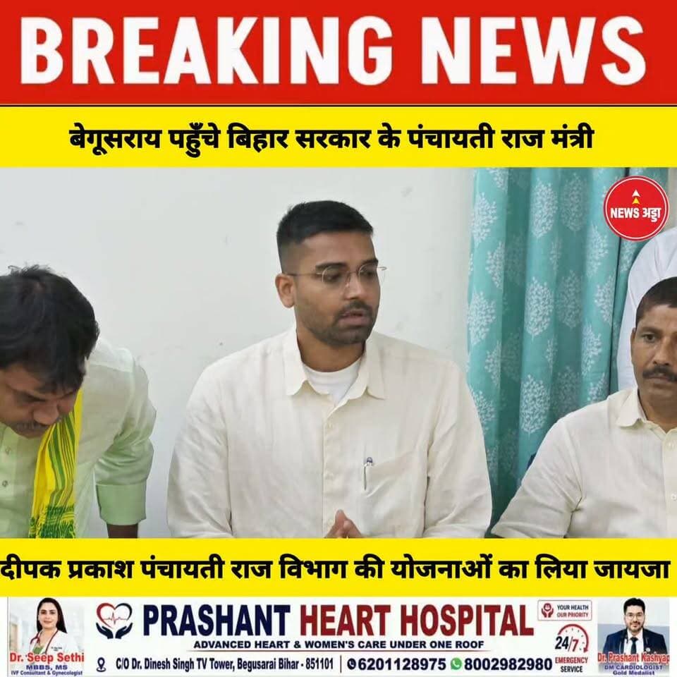 बेगूसराय पहुंचे बिहार सरकार के पंचायती राज मंत्री दीपक प्रकाश लिया पंचायती राज विभाग से चल रहे कार्यों का जायजा....