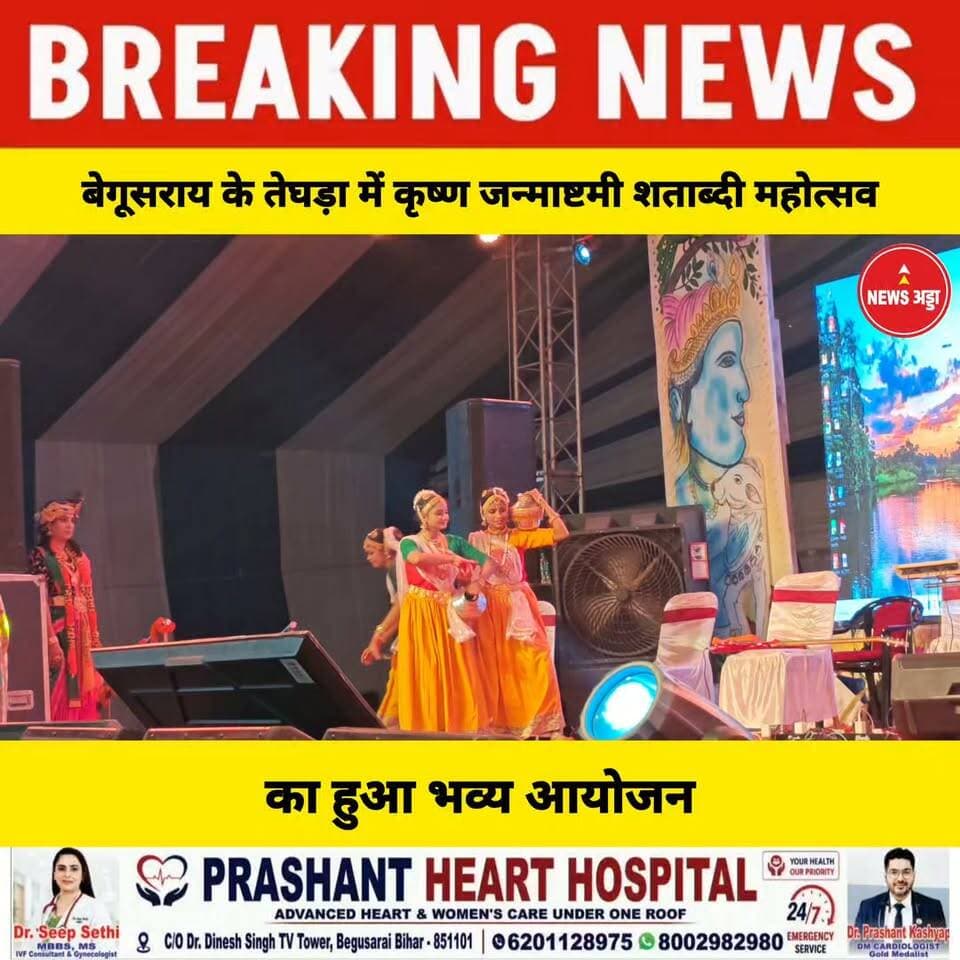 बेगूसराय के तेघड़ा में श्री कृष्ण जन्माष्टमी शताब्दी महोत्सव 2026 बड़े ही धूमधाम से मनाया गया...