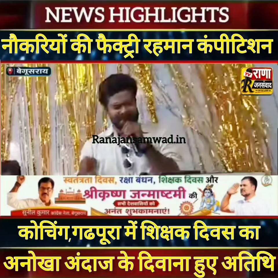 बेगूसराय के गढपूरा स्थित रहमान कंपीटिशन कोचिंग में शिक्षक दिवस पर ---- । अतिथियों ने कहा क्षेत्र का गौरव है ----