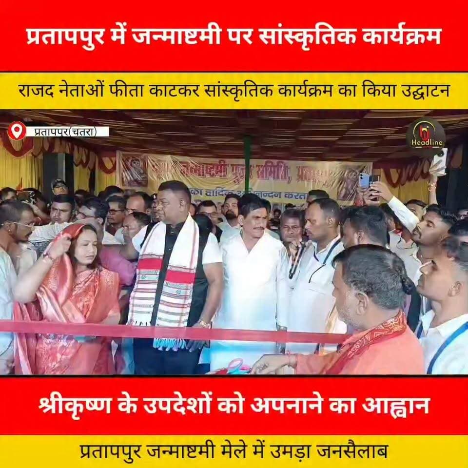 प्रतापपुर में श्रीकृष्ण जन्माष्टमी पर भव्य सांस्कृतिक कार्यक्रम का आगाज, उमड़ा जनसैलाब...