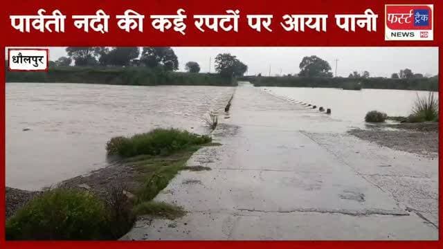 धौलपुर- पार्वती नदी की सखवारा और मालौनी खुर्द रपट पर 3 से 4 फीट पानी, आवागमन बंद।
#dholpurnews #rajasthannews #breakingnews #धौलपुर #dholpurpolice
Dholpur SP
District Collector & Magistrate - Dholpur