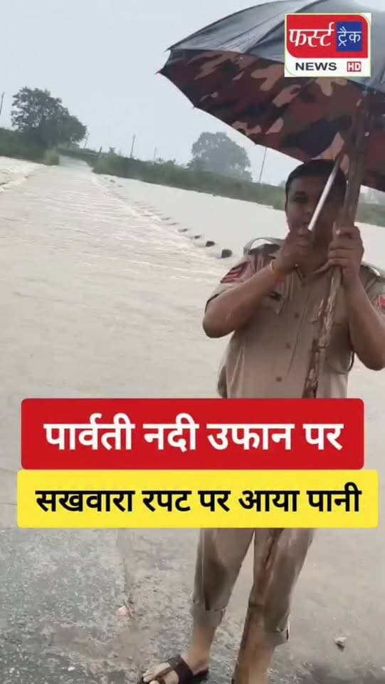 धौलपुर में पार्वती नदी उफान पर। सखवारा रपट पर आया पानी।
#dholpurnews #rajasthannews #breakingnews #धौलपुर #dholpurpolice