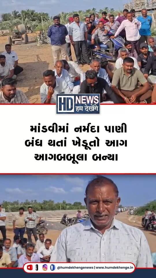 માંડવી તાલુકામાં નર્મદા કેનાલના અનિયમિત પાણી વિતરણને લઈને ખેડૂતોમાં ભારે રોષ ફેલાયો છે. પિયાવા, કોડાય, મસ્કા, બાગ, નાગલપુર અને પીપરીના આશરે 400 ખેડૂતો 320 કેનાલ ગેટ પર એકત્ર થયા. ખેડૂતોનો આક્ષેપ છે કે રાત્રે કોઈ જાણ કર્યા વગર ગેટ ઓપરેટરે કેનાલનું પાણી અચાનક બંધ કરી દીધું હતું. પાણી બંધ થતાં 25થી વધુ ખેડૂતોની મોટરો બળી જતાં મોટું આર્થિક નુકસાન થયાનો દાવો કરવામાં આવ્યો છે. ખેડૂતોએ દરેક ગેટ પર 1થી 1.5 મીટર પાણીની ભરતી કરીને નિયમિત રીતે પાણી આગળ છોડવાની માંગ કરી છે. કેનાલ નિગમ, અધિકારીઓ અને રાજકીય આગેવાનો તાત્કાલિક સમસ્યાનો ઉકેલ લાવે તેવી ખેડૂતોની માંગ છે.
#Mandvi #NarmadaCanal #FarmersProtest #IrrigationIssue #GujaratFarmers #HumDekhengeNews