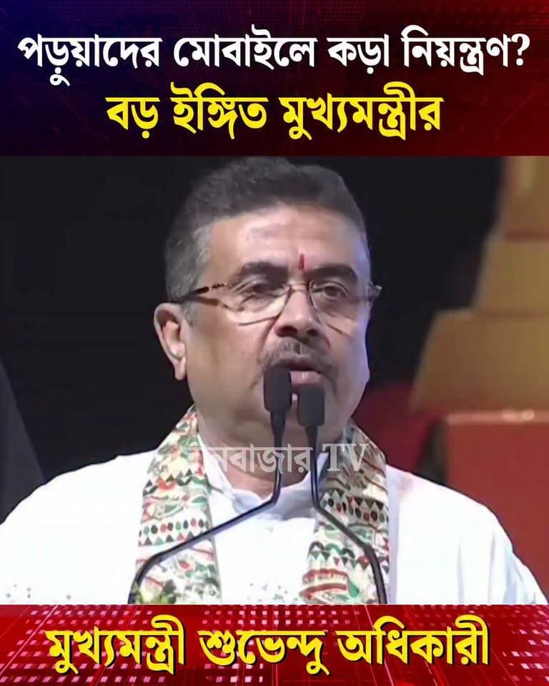 স্কুল পড়ুয়াদের মোবাইল ব্যবহারে কড়া পদক্ষেপ নিতে চলেছে কি রাজ্য সরকার?ইঙ্গিত দিলেন মুখ্যমন্ত্রী
#purulianews #puruliastatus #পুরুলিয়া #Manbazar #BreakingNews #suvendu_adhikari_news_today #bjpwestbangal #purulia #শুভেন্দু