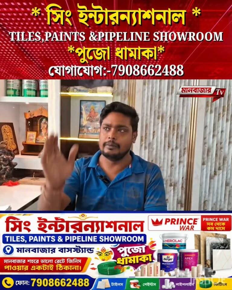 🔴 সিং ইন্টারন্যাশনাল
TILES,PAINTS &PIPELINE SHOWROOM
*পুজা ধামাকা*
যোগাযোগ:-7908662488