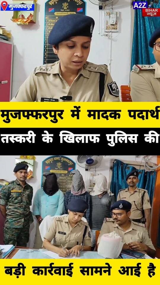 #मुजफ्फरपुर में मादक पदार्थ तस्करी का भंडाफोड़, 185 ग्राम नशीला पदार्थ के साथ 3 अंतरजिला तस्कर गिरफ्तार।
#A2zbiharnewsmuzaffarpur #sspmuzaffarpur #DMMUZAFFARPUR #CMNitishKumar #DGPBihar #viralvideoシ #instagramreels #SDPO