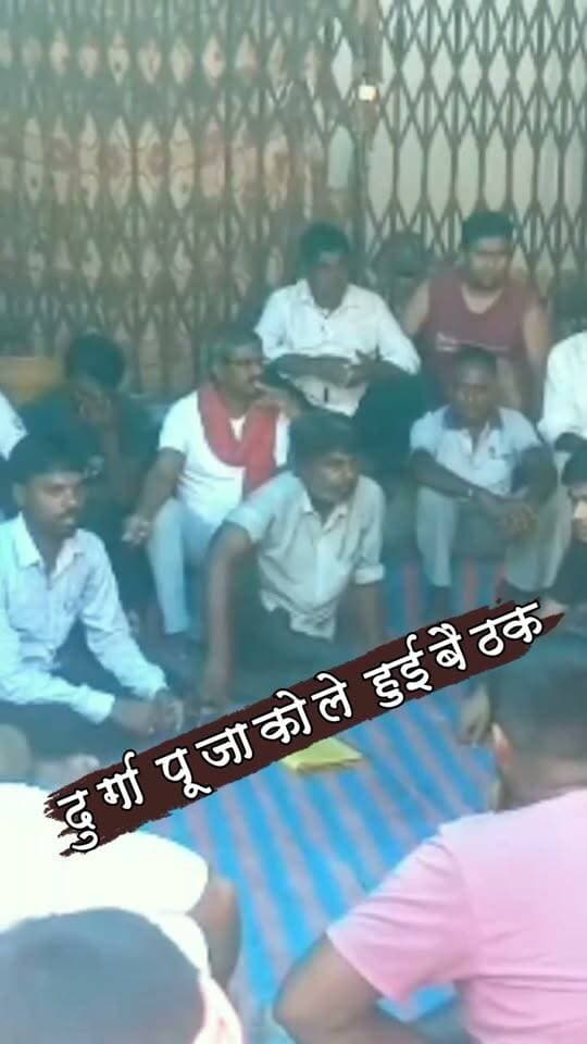 दुर्गा पूजा महोत्सव को धूमधाम से मनाने का निर्णय #nonfollowersviewers #socialmedia #trendingpost #everyoneシ゚ #fouryouシ #highlightseveryone #fesbookpost #वायरलपोस्ट #fesbookreels #दुर्गा #पूजा #पर्व #उत्सव #दशहरा #त्यौहार #बैठक #कमेटी #पलामू #झारखंड