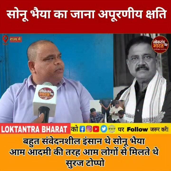 सोनू भैया का जाना अपूरणीय क्षति
बहुत संवेदनशील इंसान थे सोनू भैया आम आदमी की तरह आम लोगों से मिलते थे सुरज टोप्पो
#सुदिव्यकुमारसोनू #SudivyaKumarSonu #सोनूभैया #सूरजतपन #आदिवासीमूलवासीमंच #JharkhandNews #झारखंड #Giridih #गिरिडीह #JharkhandPolitics #श्रद्धांजलि #विनम्रश्रद्धांजलि #BreakingNews #ViralNews #JharkhandNewsUpdate #YouTubeShorts #Shorts #InstagramReels #FacebookReels #NewsJharkhand24Live
