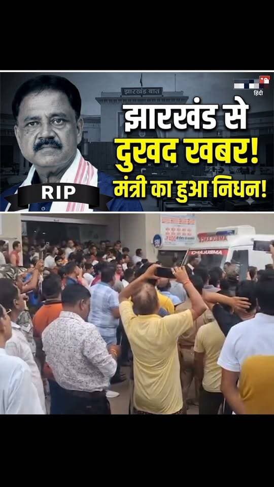झारखंड से बड़ी दुखद खबर मंत्री सुदिव्य कुमार सोनू का निधन हो गया।