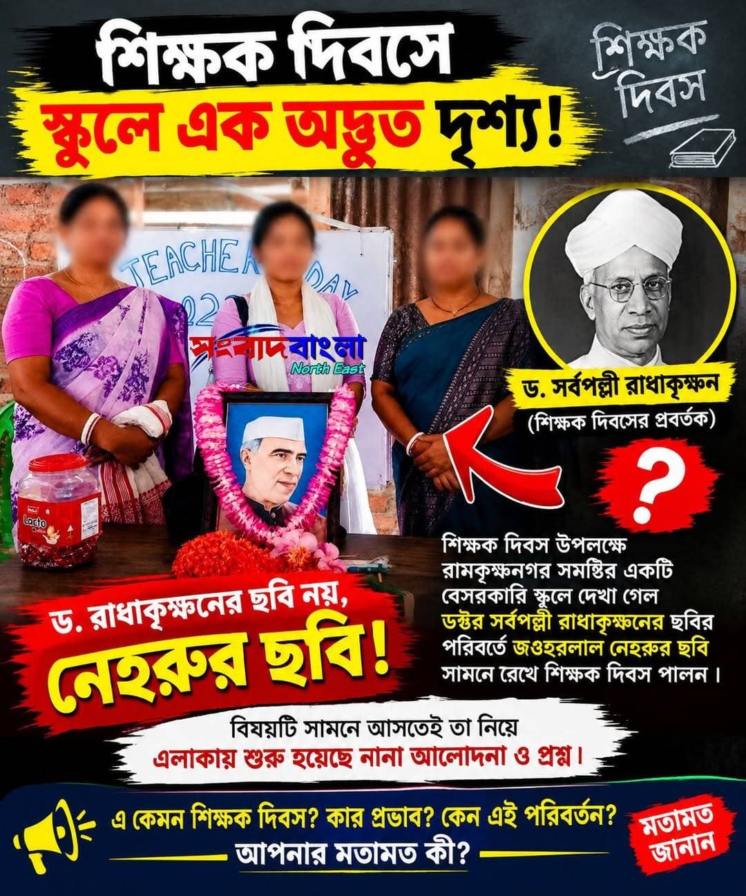 শিক্ষক দিবসে একটি বেসরকারি স্কুলে অদ্ভুত দৃশ্য