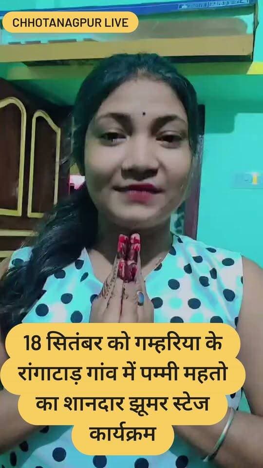 18 सितंबर को गम्हरिया के रांगाटाड़ गांव में पम्मी महतो का शानदार झूमर स्टेज कार्यक्रम
#PummyMahato #PummyMahatoJhumar #JhumarProgram #Gamharia #Rangatad #SeraikelaKharsawan #JharkhandNews #JharkhandCulture #Jhumar #StageProgram #18September #ChhotanagpurLive