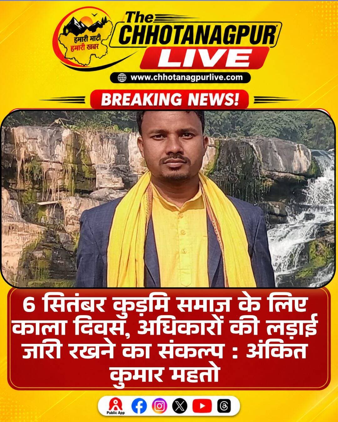 कुड़मि समाज के लिए 6 सितंबर काला दिवस : अंकित कुमार महतो
कुड़मि समाज के लिए 6 सितंबर का दिन बेहद महत्वपूर्ण और पीड़ादायक है। आदिवासी कुड़मि समाज के प्रदेश उपाध्यक्ष अंकित कुमार महतो ने कहा कि वर्ष 1950 में इसी दिन अनुसूचित जनजाति की सूची निर्धारित किए जाने के दौरान कुड़मि समाज को आदिवासी सूची से बाहर कर दिया गया। उन्होंने कहा कि यह दिन समाज के सामाजिक, सांस्कृतिक और ऐतिहासिक अधिकारों से जुड़े संघर्ष की याद दिलाता है।
अंकित कुमार महतो ने कहा कि कुड़मि समाज लंबे समय से अपनी ऐतिहासिक पहचान और संवैधानिक अधिकारों को लेकर लोकतांत्रिक तरीके से संघर्ष करता आ रहा है। कुड़मालि भाषा, सामाजिक परंपराएं, लोक-संस्कृति और प्रकृति से जुड़ी जीवन-पद्धति समाज की समृद्ध विरासत का हिस्सा हैं।
उन्होंने कहा कि 6 सितंबर को केवल दुख व्यक्त करने के दिन के रूप में नहीं, बल्कि अपने इतिहास, संस्कृति, भाषा, परंपरा और पहचान को समझने तथा नई पीढ़ी तक पहुंचाने के अवसर के रूप में देखना चाहिए।
अंकित कुमार महतो ने समाज के लोगों से शिक्षा, एकता और जागरूकता को मजबूत करने का आह्वान किया। उन्होंने कहा कि अपने अधिकारों के लिए संवैधानिक और लोकतांत्रिक तरीके से शांतिपूर्ण संघर्ष जारी रखना ही समाज की प्राथमिकता होनी चाहिए। 6 सितंबर इतिहास को याद करने, वर्तमान को समझने और भविष्य के लिए संकल्प लेने का दिन है।
<nis:link nis:type=tag nis:id=कुड़मि_समाज nis:value=कुड़मि_समाज nis:enabled=true nis:link/> <nis:link nis:type=tag nis:id=कुड़मि nis:value=कुड़मि nis:enabled=true nis:link/> <nis:link nis:type=tag nis:id=कुड़मालि nis:value=कुड़मालि nis:enabled=true nis:link/> <nis:link nis:type=tag nis:id=कुड़मि_अधिकार nis:value=कुड़मि_अधिकार nis:enabled=true nis:link/> <nis:link nis:type=tag nis:id=6सितंबर nis:value=6सितंबर nis:enabled=true nis:link/> <nis:link nis:type=tag nis:id=काला_दिवस nis:value=काला_दिवस nis:enabled=true nis:link/> <nis:link nis:type=tag nis:id=आदिवासी_कुड़मि_समाज nis:value=आदिवासी_कुड़मि_समाज nis:enabled=true nis:link/> <nis:link nis:type=tag nis:id=कुड़मि_आंदोलन nis:value=कुड़मि_आंदोलन nis:enabled=true nis:link/> <nis:link nis:type=tag nis:id=कुड़मि_पहचान nis:value=कुड़मि_पहचान nis:enabled=true nis:link/> <nis:link nis:type=tag nis:id=कुड़मि_संस्कृति nis:value=कुड़मि_संस्कृति nis:enabled=true nis:link/> <nis:link nis:type=tag nis:id=कुड़मि_भाषा nis:value=कुड़मि_भाषा nis:enabled=true nis:link/> <nis:link nis:type=tag nis:id=संवैधानिक_अधिकार nis:value=संवैधानिक_अधिकार nis:enabled=true nis:link/> <nis:link nis:type=tag nis:id=अंकित_कुमार_महतो nis:value=अंकित_कुमार_महतो nis:enabled=true nis:link/> <nis:link nis:type=tag nis:id=झारखंड nis:value=झारखंड nis:enabled=true nis:link/> <nis:link nis:type=tag nis:id=कोल्हान nis:value=कोल्हान nis:enabled=true nis:link/> <nis:link nis:type=tag nis:id=आदिवासी_अधिकार nis:value=आदिवासी_अधिकार nis:enabled=true nis:link/>