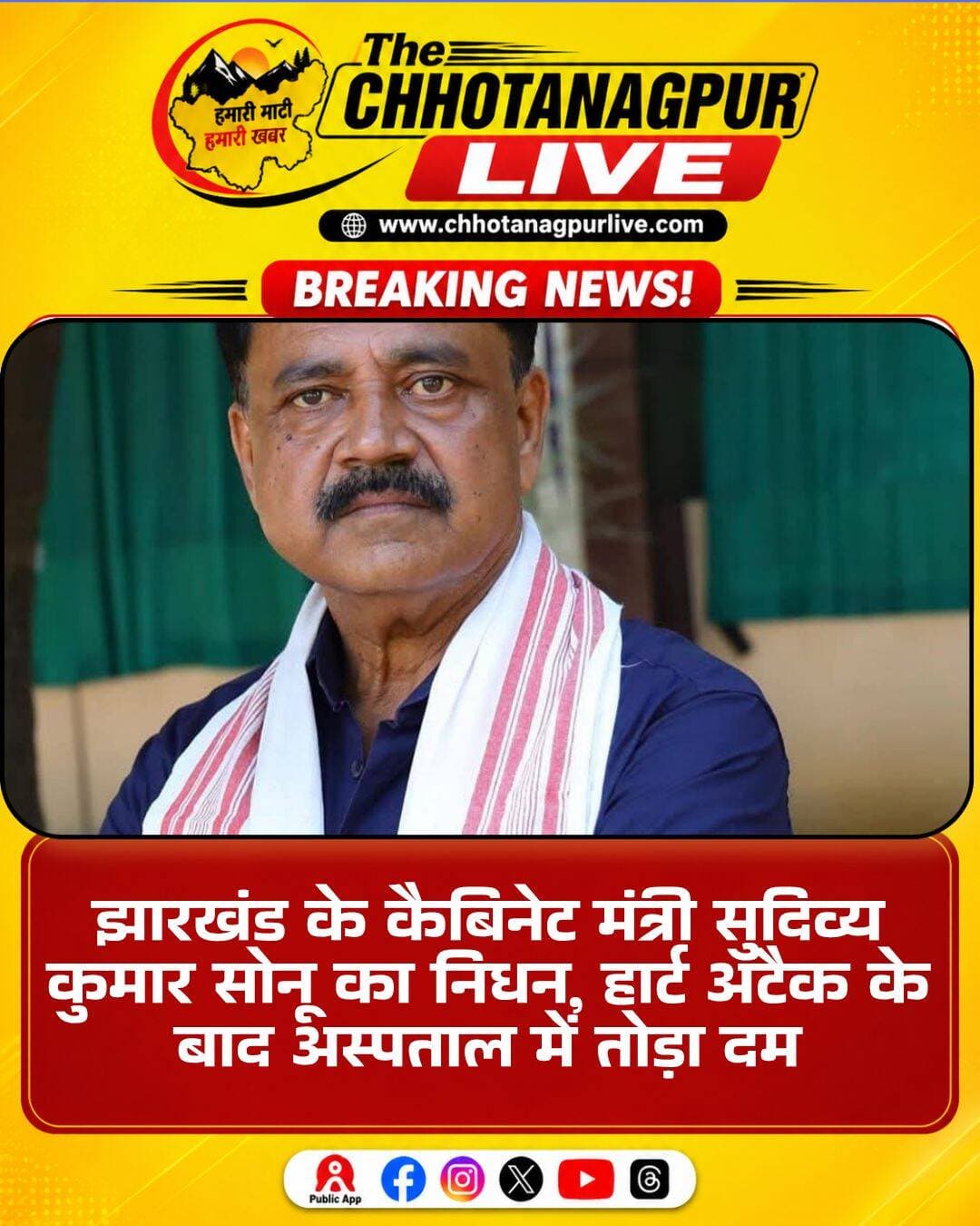 झारखंड के कैबिनेट मंत्री सुदिव्य कुमार सोनू का निधन, हार्ट अटैक के बाद अस्पताल में तोड़ा दम
गिरिडीह। झारखंड के कैबिनेट मंत्री सुदिव्य कुमार सोनू का शनिवार देर रात निधन हो गया। बताया जा रहा है कि गिरिडीह के हरसिंगरायडीह स्थित अपने आवास पर सोने जाने के दौरान अचानक उनके सीने में तेज दर्द हुआ। इसके बाद परिजन और समर्थक उन्हें तत्काल शहर के मर्सी अस्पताल लेकर पहुंचे।
अस्पताल में चिकित्सकों ने उनका इलाज शुरू किया, लेकिन तमाम प्रयासों के बावजूद उनकी जान नहीं बचाई जा सकी। इलाज के दौरान उनका निधन हो गया। प्रारंभिक जानकारी के मुताबिक, मौत की वजह हार्ट अटैक बताई जा रही है।
सुदिव्य कुमार सोनू के निधन की खबर सामने आने के बाद राजनीतिक और सामाजिक क्षेत्र में शोक की लहर है। उनके निधन की खबर से समर्थकों और कार्यकर्ताओं में मायूसी छा गई है। बड़ी संख्या में लोग उनके आवास और अस्पताल पहुंचने लगे हैं।
झारखंड की राजनीति में सक्रिय भूमिका निभाने वाले सुदिव्य कुमार सोनू के अचानक निधन से प्रदेश को बड़ा राजनीतिक और व्यक्तिगत नुकसान माना जा रहा है। उनके निधन पर राजनीतिक दलों के नेताओं और विभिन्न सामाजिक संगठनों की ओर से शोक संवेदना व्यक्त की जा रही है।
<nis:link nis:type=tag nis:id=sudivyakumarsahu nis:value=SudivyaKumarSahu nis:enabled=true nis:link/> <nis:link nis:type=tag nis:id=sudivyakumarsonu nis:value=SudivyaKumarSonu nis:enabled=true nis:link/> <nis:link nis:type=tag nis:id=सुदिव्यकुमारसोनू nis:value=सुदिव्यकुमारसोनू nis:enabled=true nis:link/> <nis:link nis:type=tag nis:id=झारखंड nis:value=झारखंड nis:enabled=true nis:link/> <nis:link nis:type=tag nis:id=jharkhandnews nis:value=JharkhandNews nis:enabled=true nis:link/> <nis:link nis:type=tag nis:id=giridih nis:value=Giridih nis:enabled=true nis:link/> <nis:link nis:type=tag nis:id=गिरिडीह nis:value=गिरिडीह nis:enabled=true nis:link/> <nis:link nis:type=tag nis:id=jharkhandcabinet nis:value=JharkhandCabinet nis:enabled=true nis:link/> <nis:link nis:type=tag nis:id=cabinetminister nis:value=CabinetMinister nis:enabled=true nis:link/> <nis:link nis:type=tag nis:id=breakingnews nis:value=BreakingNews nis:enabled=true nis:link/> <nis:link nis:type=tag nis:id=झारखंडसमाचार nis:value=झारखंडसमाचार nis:enabled=true nis:link/> <nis:link nis:type=tag nis:id=दुःखदसमाचार nis:value=दुःखदसमाचार nis:enabled=true nis:link/> <nis:link nis:type=tag nis:id=heartattack nis:value=HeartAttack nis:enabled=true nis:link/> <nis:link nis:type=tag nis:id=newsupdate nis:value=NewsUpdate nis:enabled=true nis:link/> <nis:link nis:type=tag nis:id=latestnews nis:value=LatestNews nis:enabled=true nis:link/> <nis:link nis:type=tag nis:id=jharkhandpolitics nis:value=JharkhandPolitics nis:enabled=true nis:link/> <nis:link nis:type=tag nis:id=politicalnews nis:value=PoliticalNews nis:enabled=true nis:link/>