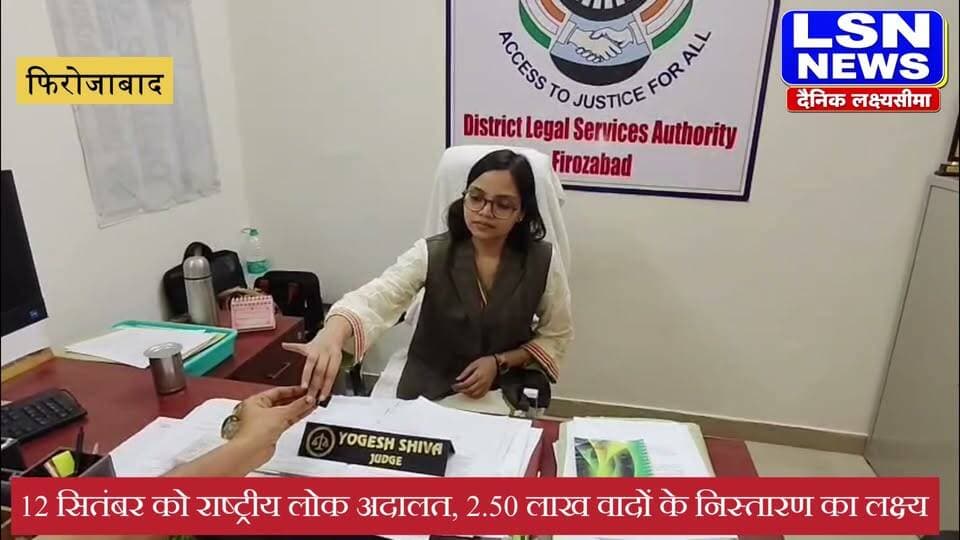 फिरोजाबाद में 12 सितंबर को राष्ट्रीय लोक अदालत, 2.50 लाख वादों के निस्तारण का लक्ष्य,
#LokAdalat #FirozabadNews #LegalServices #UPNews #BreakingNews #HindiNews #LSNNews