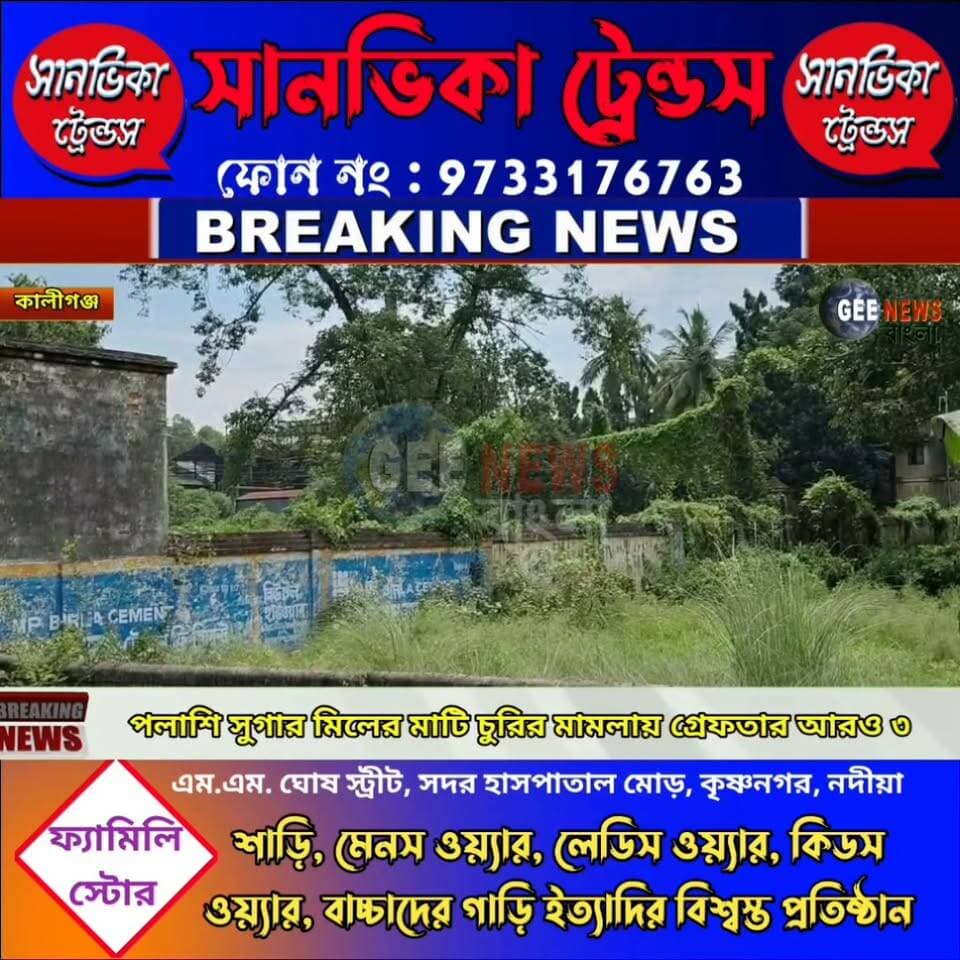 কালীগঞ্জ থানার পুলিশের জালে আরও তিন মাটি মা/ফি/য়া, পলাশি সুগার মিলের মাটি চু/রির অভিযোগ