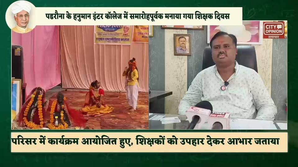 पडरौना नगर स्थित हनुमान इंटर कॉलेज में 5 सितंबर शनिवार को शिक्षक दिवस समारोह हर्षोल्लास एवं गरिमापूर्ण वातावरण में आयोजित किया गया । भारत के द्वितीय राष्ट्रपति एवं महान शिक्षाविद् डॉ. सर्वपल्ली राधाकृष्णन की जयंती के उपलक्ष्य में उनके चित्र पर फूल व माल्यार्पण करके कार्यक्रम का शुभारंभ किया गया। विद्यालय के बच्चों ने अपने शिक्षकों एवं गणमान्य अतिथियों को बुके तथा उपहार देकर सम्मानित किया। कार्यक्रम के दौरान विद्यालय के बच्चों ने कविता-पाठ, नृत्य, गीत, भाषण एवं नाटक सहित विभिन्न सांस्कृतिक प्रस्तुतियां दीं। बच्चों की प्रतिभा और उत्साह ने अतिथियों को प्रभावित किया इस दौरान विद्यालय के बच्चों को भारत विकास परिषद् द्वारा सफ़ल प्रतियोगी छात्रों को सम्मानित भी किया गया । आगंतुक अतिथियों ने संबोधित करते हुए विद्यालय के बच्चों की प्रतिभा की सरहाना की और शिक्षक दिवस के महत्व पर अपने विचार व्यक्त किए।
#KushinagarNews #teacherday #teachersday Hanuman Intermediate College Padrauna Kushinagar Shailendra Dutt Shukla मनोज शर्मा सारस्वत