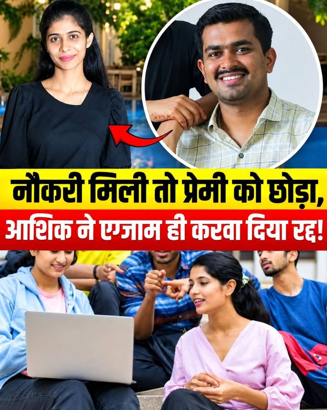 नौकरी मिलते ही भूली प्यार, आशिक ने खाया धोखा तो रद्द करवा दी पूरी परीक्षा!
महाराष्ट्र के MPSC (ड्रग इंस्पेक्टर) पेपर लीक में एक ऐसा मामला सामने आया है, जो बिल्कुल किसी थ्रिलर फिल्म की कहानी लग रहा है! 🎬
क्या है पूरा मामला?
* 💔 प्यार, धोखा और इंतकाम: एक लड़के (गौरव) ने अपनी गर्लफ्रेंड को पास कराने के लिए 5 लाख रुपये देकर लीक पेपर का जुगाड़ किया।
* 👩🎓 कामयाबी का नशा: गर्लफ्रेंड ने लीक पेपर से परीक्षा तो पास कर ली, लेकिन अफसर बनते ही उसने अपने उसी प्रेमी से ब्रेकअप कर लिया!
* 🔥 आशिक का बदला: दिल टूटने और धोखे से आगबबूला हुए प्रेमी ने सीधा महाराष्ट्र लोक सेवा आयोग (MPSC) में जाकर पेपर लीक की पूरी पोल खोल दी!
नतीजा क्या हुआ?
* 🚓 मुंबई क्राइम ब्रांच ने इस फर्जीवाड़े में 6 लोगों को गिरफ्तार कर लिया है।
* ❌ 506 उम्मीदवारों वाली पूरी की पूरी परीक्षा ही रद्द कर दी गई है!
एक ब्रेकअप ने पूरे पेपर लीक सिंडिकेट को सलाखों के पीछे पहुंचा दिया। आपका इस 'धोखेबाज गर्लफ्रेंड' और 'बदला लेने वाले आशिक' के बारे में क्या कहना है?
नीचे कमेंट बॉक्स में अपनी राय जरूर बताएं! 👇🗣️
<nis:link nis:type=tag nis:id=mpsc nis:value=MPSC nis:enabled=true nis:link/> <nis:link nis:type=tag nis:id=paperleak nis:value=PaperLeak nis:enabled=true nis:link/> <nis:link nis:type=tag nis:id=viralnews nis:value=ViralNews nis:enabled=true nis:link/> <nis:link nis:type=tag nis:id=trendingnews nis:value=TrendingNews nis:enabled=true nis:link/> <nis:link nis:type=tag nis:id=breakupstory nis:value=BreakupStory nis:enabled=true nis:link/>