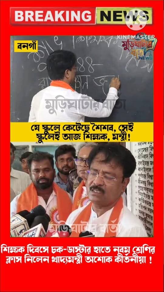 শিক্ষক দিবসে চক-ডাস্টার হাতে নবম শ্রেণির ক্লাস নিলেন খাদ্যমন্ত্রী অশোক কীর্তনীয়া !