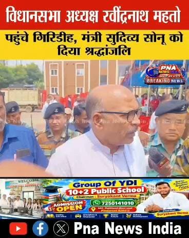 गिरिडीह पहुंचे विधानसभा अध्यक्ष रवींद्रनाथ महतो, मंत्री सुदिव्य कुमार सोनू को दी श्रद्धांजलि
झारखंड विधानसभा अध्यक्ष रवींद्रनाथ महतो रविवार को गिरिडीह पहुंचे और दिवंगत मंत्री सुदिव्य कुमार सोनू के पार्थिव शरीर के अंतिम दर्शन कर उन्हें भावभीनी श्रद्धांजलि अर्पित की।
इस दौरान उन्होंने सुदिव्य सोनू के निधन को झारखंड की राजनीति के लिए बड़ी क्षति बताते हुए शोक व्यक्त किया।
🎥 सुनिए विधानसभा अध्यक्ष रवींद्रनाथ महतो ने क्या कहा...
#SudivyaKumarSonu #SudivyaSonu #RavindranathMahato #Giridih #JharkhandNews #JharkhandPolitics #BreakingNews #PNAIndiaNews