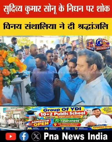 सुदिव्य कुमार सोनू के निधन पर शोक, विनय संथालिया ने दी श्रद्धांजलि