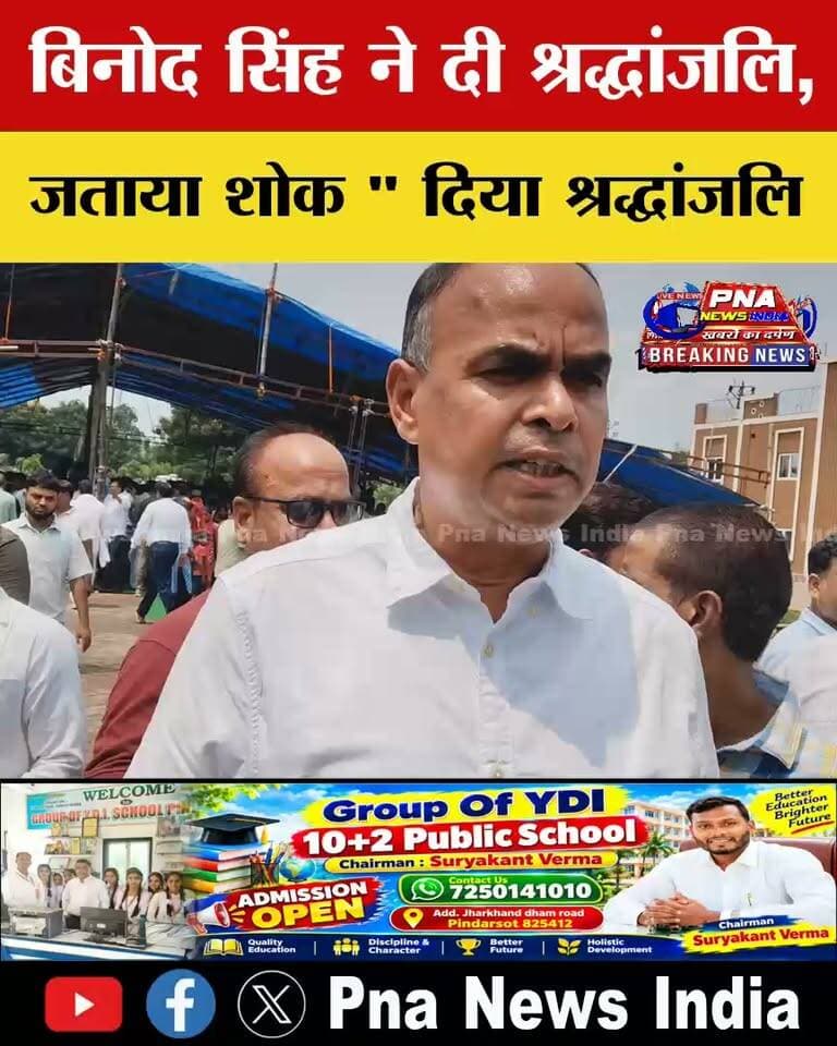 बगोदर के पूर्व विधायक बिनोद सिंह भी पहुंचे शोकसभा में, दिवंगत मंत्री सुदिव्य कुमार सोनू को दी श्रद्धांजलि
गिरिडीह में आयोजित शोकसभा में बगोदर के पूर्व विधायक बिनोद सिंह पहुंचे और दिवंगत मंत्री सुदिव्य कुमार सोनू को श्रद्धांजलि अर्पित की। उन्होंने शोकाकुल परिजनों से मिलकर अपनी संवेदना व्यक्त की और इस दुख की घड़ी में परिवार के साथ खड़े रहने की बात कही।
#सुदिव्यकुमारसोनू #BinodSingh #बिनोदसिंह #शोकसभा #श्रद्धांजलि #गिरिडीह #बगोदर #JharkhandNews #PNAnews