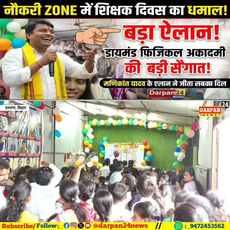 नौकरी Zone कोचिंग सेंटर में हर्षोल्लास से मनाया गया शिक्षक दिवस, डायमंड फिजिकल अकादमी के संस्थापक मणिकांत यादव ने किया बड़ा ऐलान
#naukrizone #diamondphysicalacademy #darbhanga_mithila #darbhnaga_bihar #darbhanga #bihar #BiharNews NaukriZone @diamondphysical Manikant Yadav