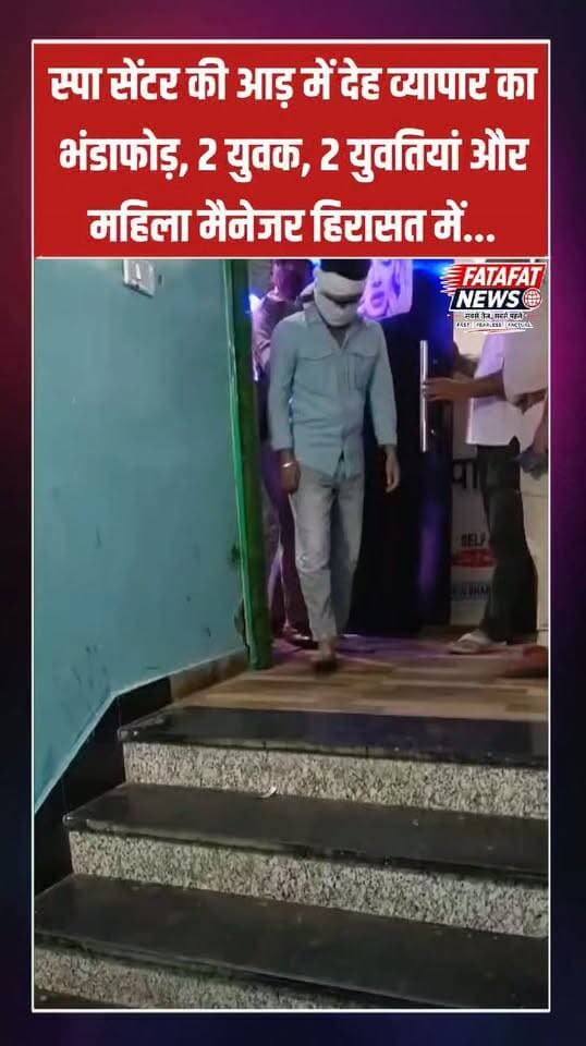 मध्य प्रदेश के ग्वालियर में पुलिस ने कंपू थाना क्षेत्र स्थित 'STL स्पा सेंटर' पर औचक छापा मारकर देह व्यापार के अवैध नेटवर्क का पर्दाफाश किया है। दबिश के दौरान पुलिस ने मौके से दो युवकों और दो युवतियों को आपत्तिजनक स्थिति में पकड़ा। तलाशी के दौरान परिसर से आपत्तिजनक सामग्री भी बरामद की गई है। मौके पर मौजूद स्पा सेंटर की मैनेजर रागिनी यादव को भी पुलिस ने अपनी गिरफ्त में ले लिया है।
शुरुआती जांच में सामने आया है कि स्पा सेंटर में मसाज की आड़ में 2,500 से 3,000 रुपये लेकर यह अनैतिक देह व्यापार कराया जा रहा था। कंपू थाना पुलिस ने कार्रवाई करते हुए स्पा सेंटर को तत्काल प्रभाव से सीज कर दिया है। चारों युवक-युवतियों सहित महिला मैनेजर को हिरासत में लेकर पूछताछ की जा रही है और मामले में आगे की कानूनी कार्रवाई जारी है।
#Gwalior #MadhyaPradesh #CrimeNews #GwaliorPolice #PoliceRaid #BreakingNews #MPNews #FatafatNews