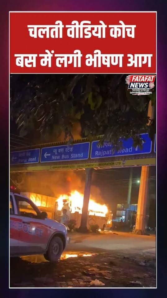 मध्य प्रदेश के ग्वालियर स्थित व्यस्त चेतकपुरी चौराहे पर उस वक्त हड़कंप मच गया, जब एक चलती वीडियो कोच बस में अचानक भीषण आग लग गई। देखते ही देखते आग की लपटों ने पूरी बस को अपनी चपेट में ले लिया। गनीमत यह रही कि चालक और स्थानीय लोगों की सूझबूझ से समय रहते सभी यात्रियों को बस से सुरक्षित बाहर निकाल लिया गया, जिससे एक बड़ा हादसा होने से टल गया।
प्राथमिक जांच में आग लगने का मुख्य कारण शॉर्ट सर्किट माना जा रहा है। घटना की सूचना मिलते ही नगर निगम की दमकल विभाग की टीम मौके पर पहुंची और कड़ी मशक्कत के बाद आग पर काबू पाया गया। इस हादसे में किसी भी प्रकार की जनहानि की सूचना नहीं है, हालांकि बस पूरी तरह जलकर खाक हो गई है।
#Gwalior #MadhyaPradesh #BreakingNews #BusFire #AccidentAlert #Chetakpuri #GwaliorNews #SafetyFirst #FatafatNews