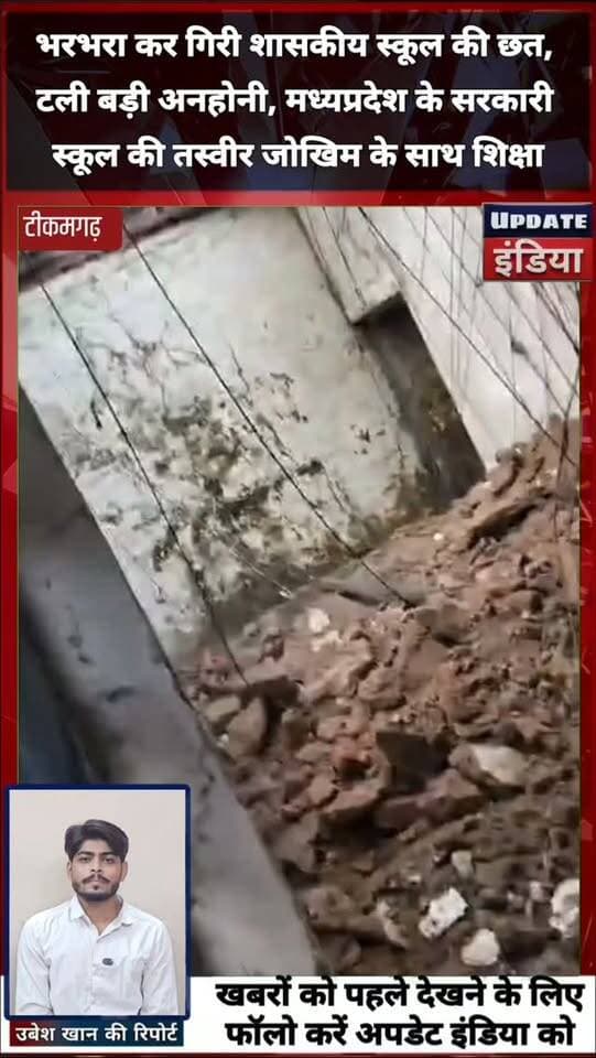 भरभरा कर गिरी शासकीय स्कूल की छत,
टली बड़ी अनहोनी, मध्यप्रदेश के सरकारी
स्कूल की तस्वीर जोखिम के साथ शिक्षा #news #bigbreaking #mpnews #tikamgarh #tikamgarhnews