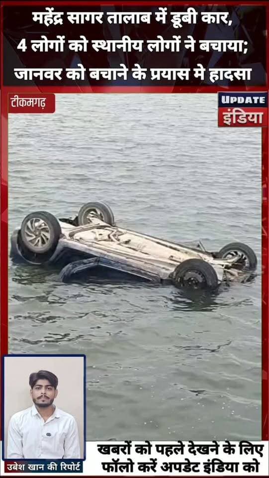 महेंद्र सागर तालाब में डूबी कार,
4 लोगों को स्थानीय लोगों ने बचाया;
जानवर को बचाने के प्रयास मे हादसा #news #bigbreaking #mpnews #tikamgarh #accidentnews हमारा टीकमगढ़ TheBharat/द भारत Public Hindi panchayat- हिंदी पंचायत Public Tikamgarh The Bundelkhand Top अपना टीकमगढ़/apna tikamgarh