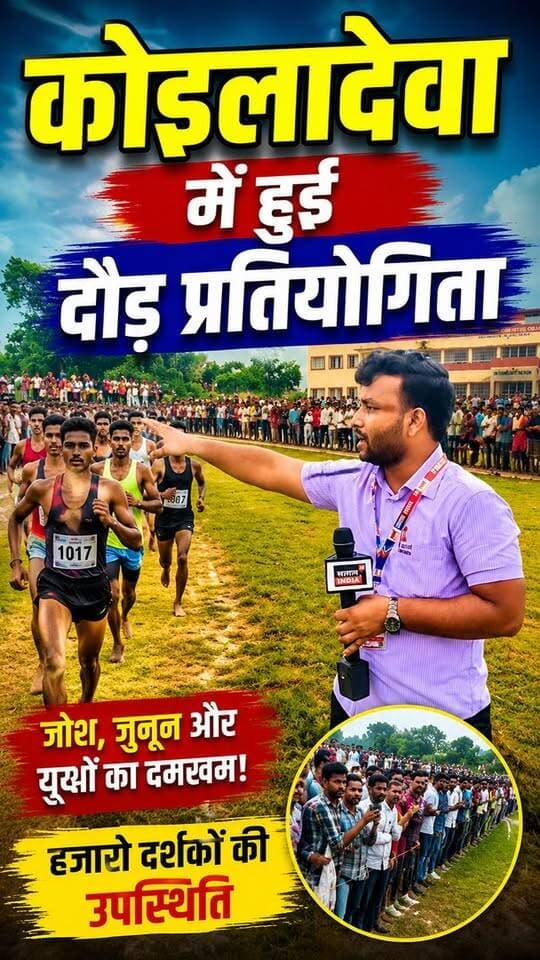 कोइलादेवा मे हुई दौड़ निशुल्क फिजिकल अकादमी का रहा जलवा #koiladewanews #salamindia18 #gopalganjnews #breakingnews #todaynews