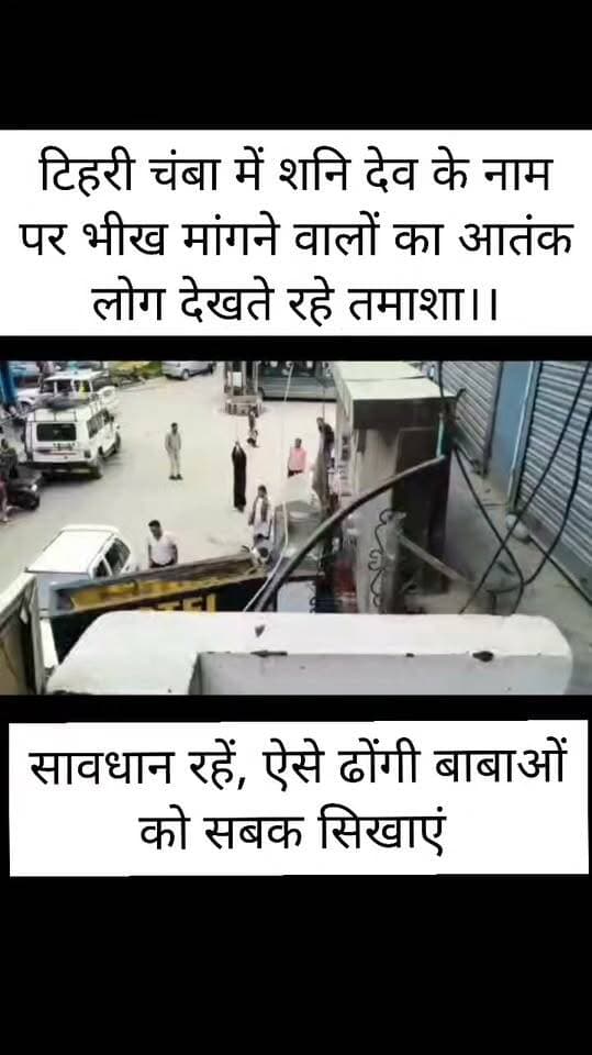 टिहरी चंबा में शनि देव के नाम पर भीख मांगने वालों का आतंक लोग देखते रहे तमाशा।।