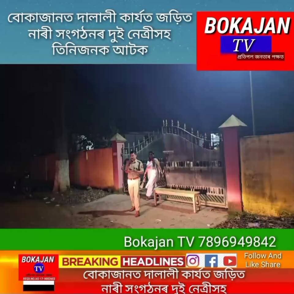 বোকাজানত দালালী কাৰ্যত জড়িত নাৰী সংগঠনৰ দুই নেত্ৰীসহ তিনিজনক আটক
.
.
.
#Bokajantv #india #Bokajan #Assamesenews #assam #karbianglong #assamnewstoday
Join our whatsapp group https://chat.whatsapp.com/CZ6jOqBohSt8A5Nxnc32DI
Suchcribe our YouTube channel https://youtube.com/@bokajantv2003