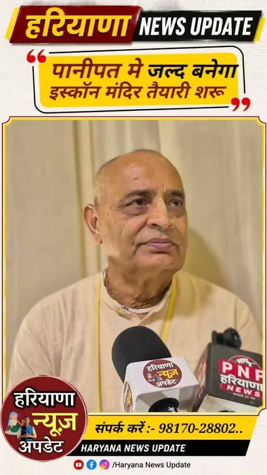 #Panipat मे जल्द बनेगा इस्कॉन मंदिर तैयारी शरू
#haryananewsupdate #panipatnews #anuragmishra