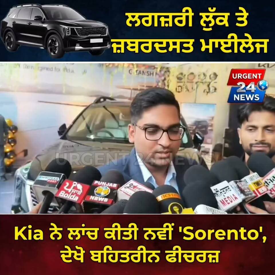 ਲਗਜ਼ਰੀ ਲੁੱਕ ਤੇ ਜ਼ਬਰਦਸਤ ਮਾਈਲੇਜ Kia ਨੇ ਲਾਂਚ ਕੀਤੀ ਨਵੀਂ 'Sorento', ਦੇਖੋ ਬਹਿਤਰੀਨ ਫੀਚਰਜ਼
#KiaSorento #KiaIndia #NewKiaSorento #HybridSUV #LuxurySUV #CarLaunch #AutomobileNews #KiaMotors #LatestCars #PunjabNews #Urgent24News #BigTVPunjab