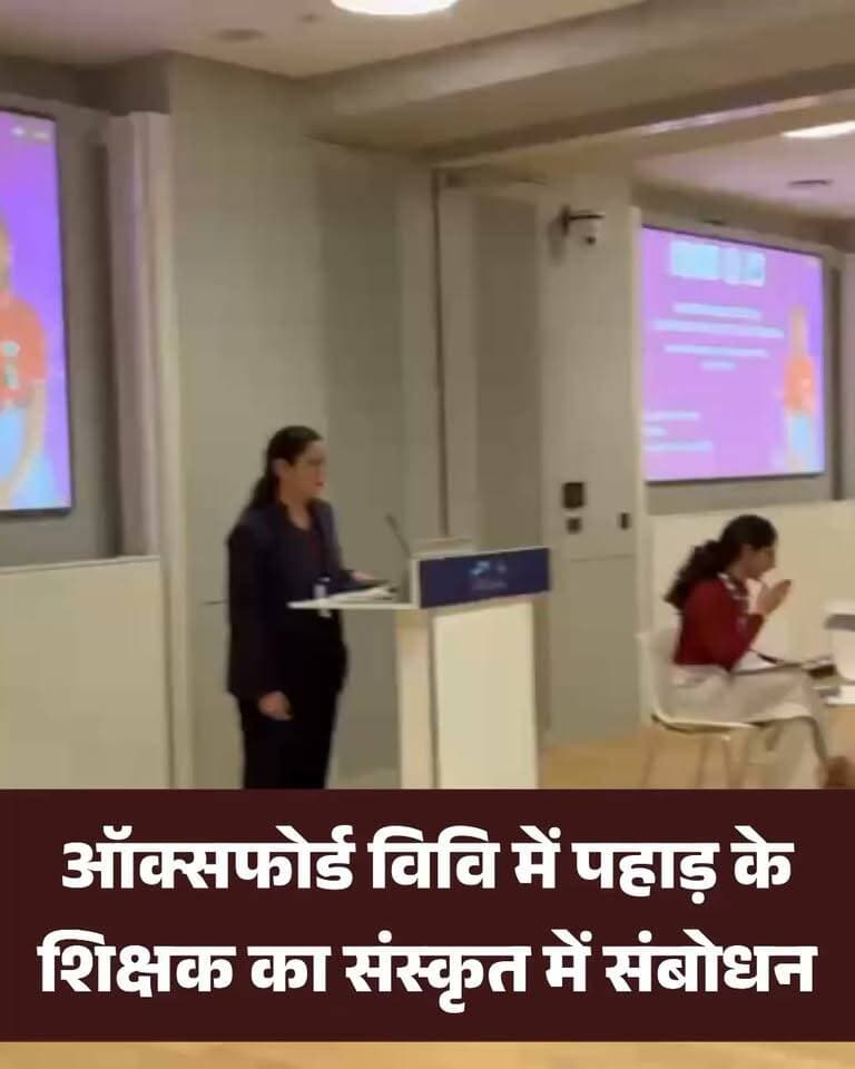 पहाड़ के शिक्षक डा.बीपी मैंदोली ने इंग्लैंड की ऑक्सफोर्ड यूनिवर्सिटी में संस्कृत भाषा में अपना संबोधन शुरू किया।