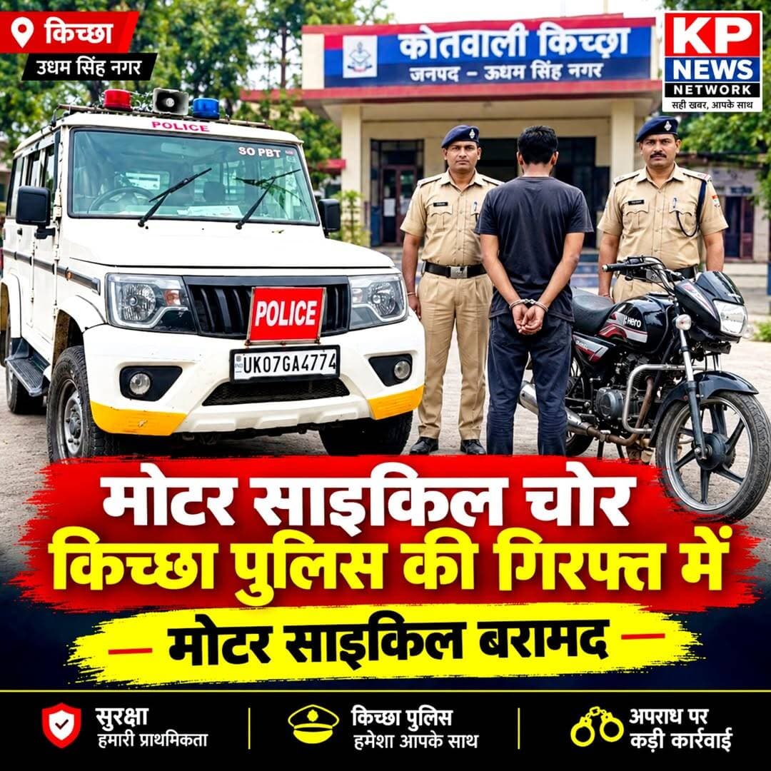 मोटरसाइकिल चोर किच्छा पुलिस की गिरफ्त में खबर कमेंट बॉक्स में.......mor
<nis:link nis:type=tag nis:id=uttarakhandpolic nis:value=uttarakhandpolic nis:enabled=true nis:link/> <nis:link nis:type=tag nis:id=udhamsingnagarpolice nis:value=udhamsingnagarpolice nis:enabled=true nis:link/> <nis:link nis:type=tag nis:id=kichha nis:value=kichha nis:enabled=true nis:link/> <nis:link nis:type=tag nis:id=photooftheday nis:value=photooftheday nis:enabled=true nis:link/>