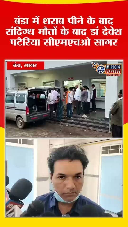 बंडा में शराब पीने के बाद संदिग्ध मौतों के बाद डां देवेश पटैरिया सीएमएचओ ने दी जानकारी
#sagar #banda #sagarnews #sagarnewstoday #sagarnews24 #sagarnewsupdate