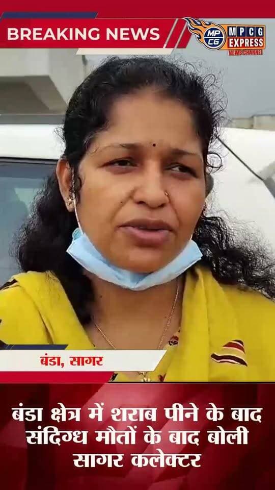 सागर बंडा में शराब पीने के बाद संदिग्ध मौतों के बाद बोली सागर कलेक्टर #BundelkhandNews #MPCGExpress #HindiNews #mpnews #MPNews