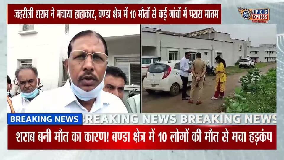 जहरीली शराब ने मचाया हाहाकार, बण्डा क्षेत्र में 10 मौतों से कई गांवों में पसरा मातम