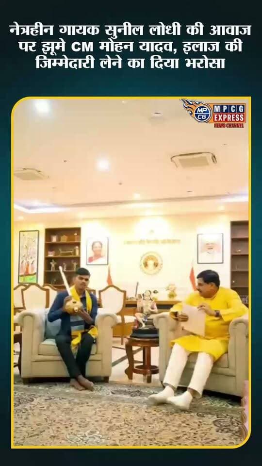 हनुमान अंश’ के भजन गायक सुनील लोधी से मिले CM मोहन यादव, प्रतिभा की जमकर की सराहना
#hanumanansh #MPCGExpress #HindiNews #MPNews #mpnews