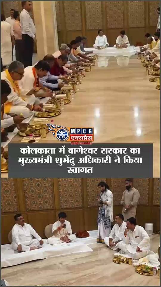 पश्चिम बंगाल कोलकत्ता के सीएम हाउस में लगेगा बागेश्वर सरकार का दिव्य दरबार...?
#bageshwardhamsarkar #Bageshwardham