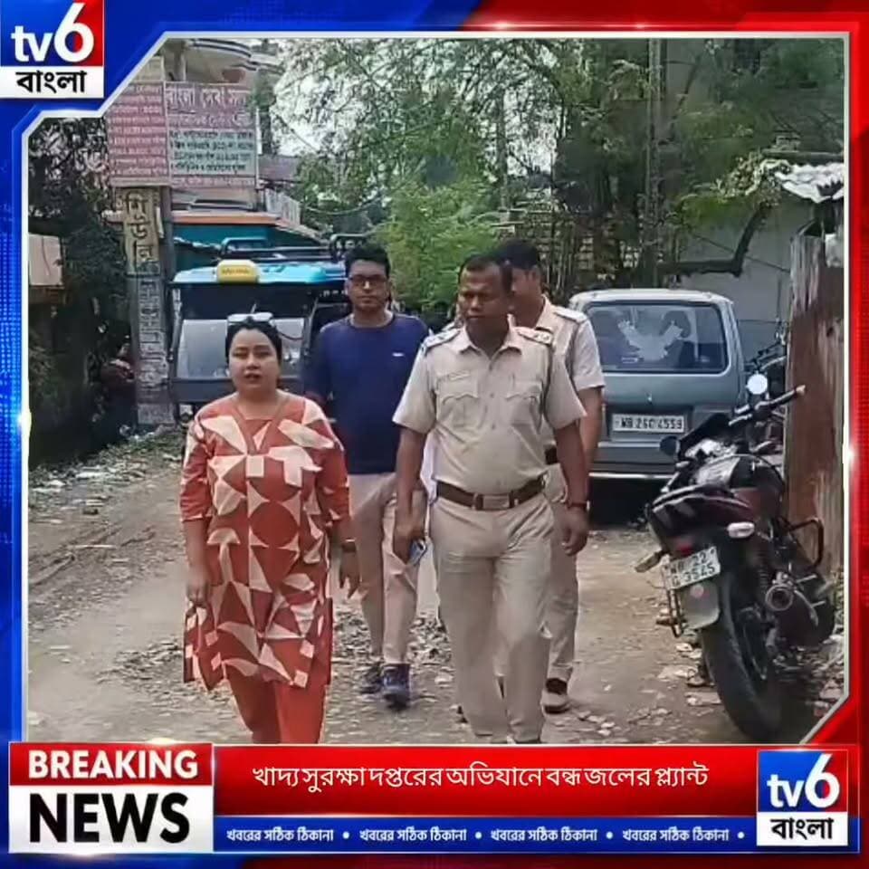 সীমান্ত এলাকায় প্রশাসনের কড়া নজর! নথিপত্র না থাকায় বন্ধ দুটি জলের প্ল্যান্ট, পোল্ট্রি ফার্মে শোকজ
#tv6বাংলা #fpyシviralfypシ゚viralシalシ
