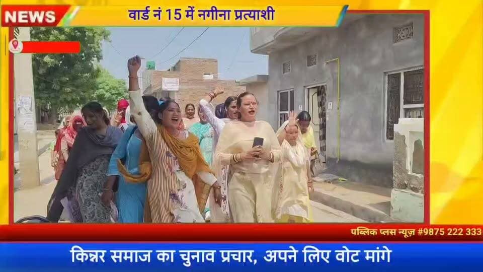 #हनुमानगढ़ किन्नर समाज अनोखा चुनावी जनसंपर्क, अपने समाज के लिए वोट मांगे