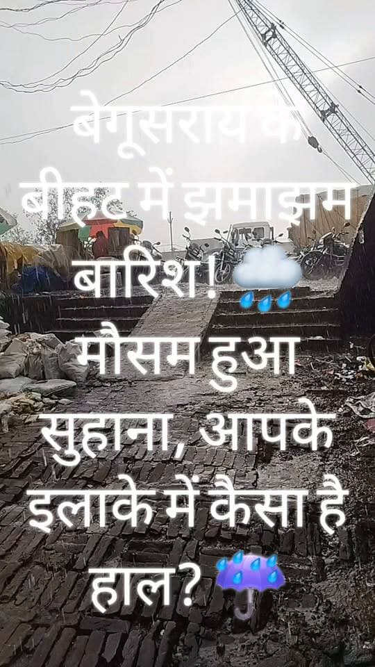 बेगूसराय के बीहट में झमाझम बारिश! 🌧️ मौसम हुआ सुहाना, आपके इलाके में कैसा है हाल? ☔ #rain #बीहट #बेगूसराय जन स्वराज टाइम्स बिहार
